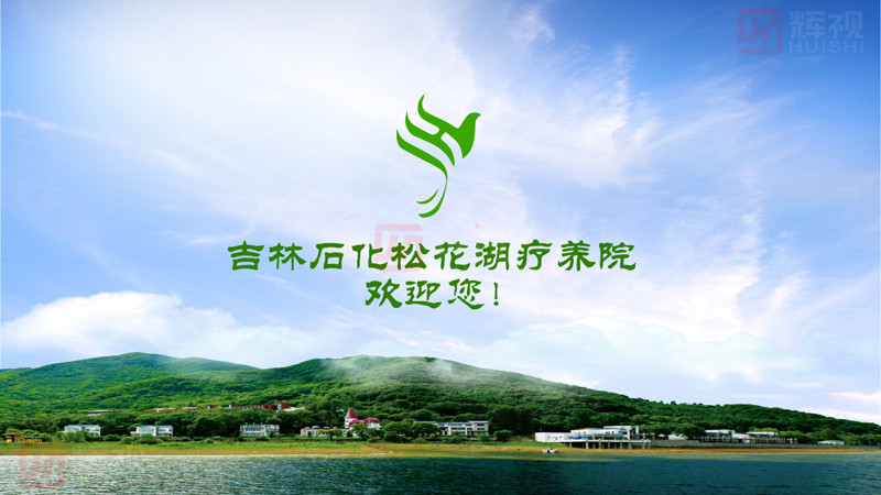 1494558623609502.jpg 吉林石化松花湖療養(yǎng)院開機動畫-01.jpg